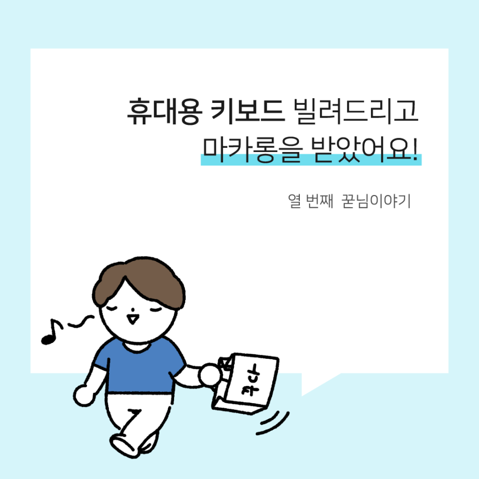  휴대용 키보드 꾸다에 대여해드렸더니 마카롱을 받았어요!