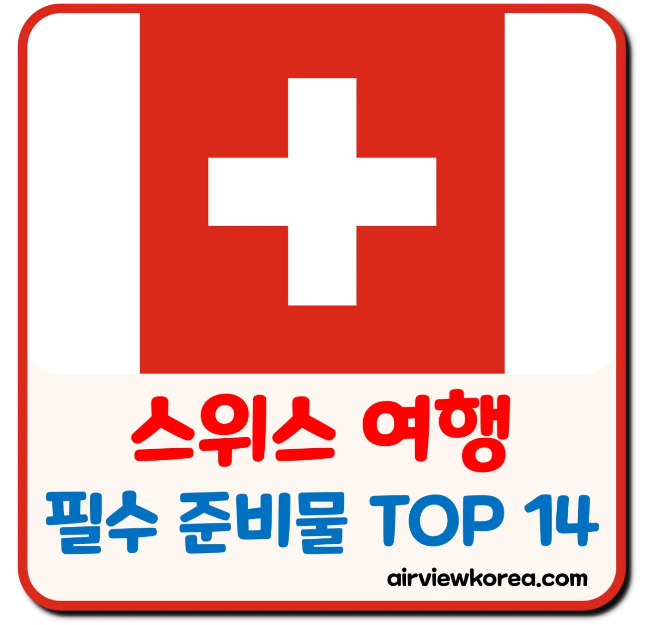 스위스 해외여행 필수 준비물 체크리스트 TOP 14 스위스 해외여행 필수 준비물 체크리스트 Top 14