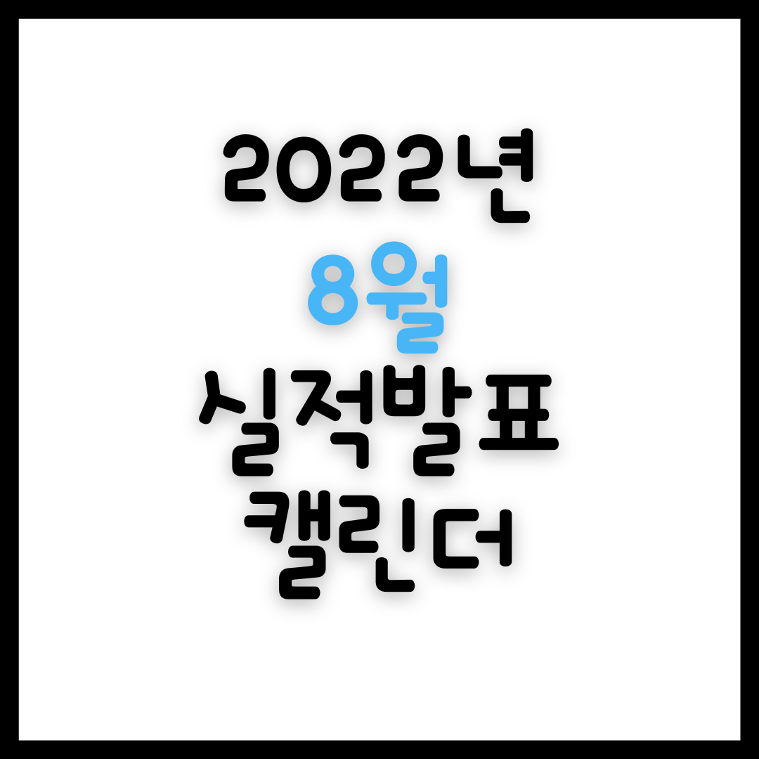  2022년 8월 국내 해외 기업 실적발표 일정 캘린더