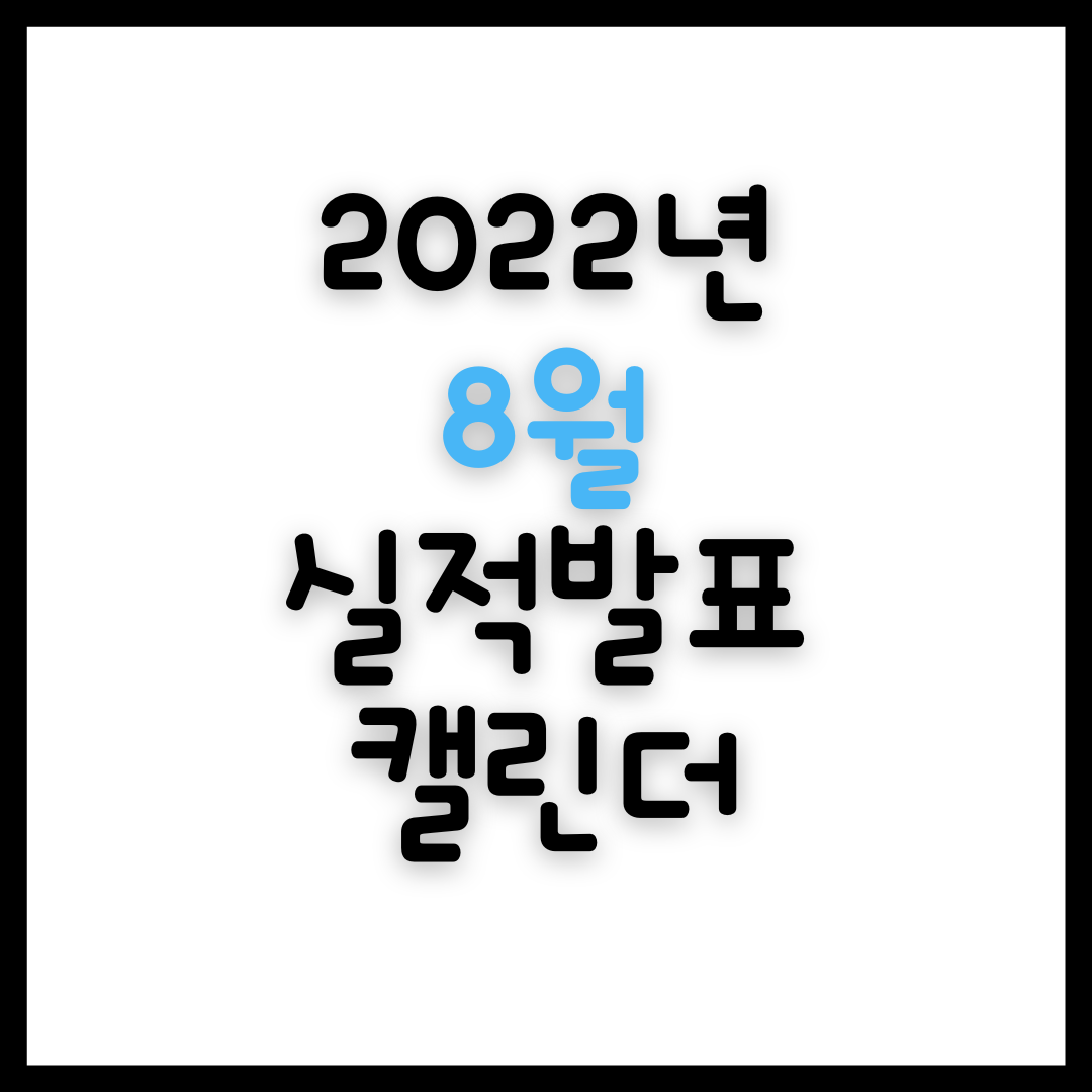 2022년 8월 실적발표 일정