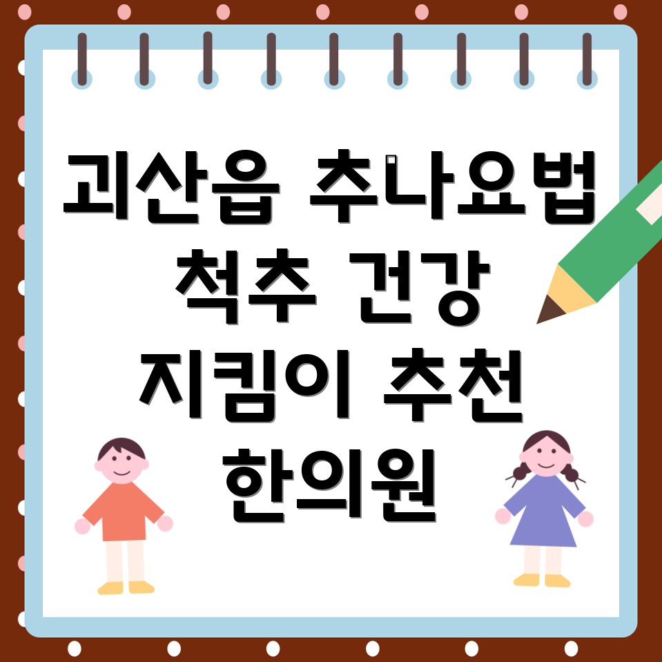 괴산읍 추나요법