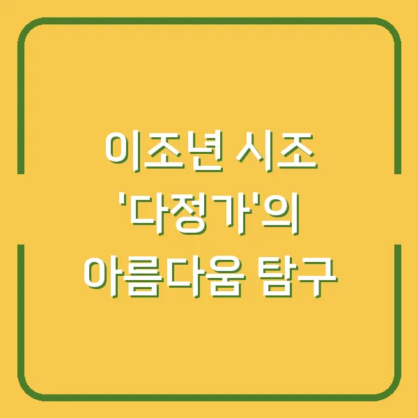 이조년 시조 '다정가'의 아름다움 탐구