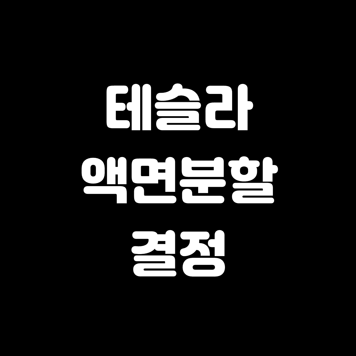  [미국주식] 테슬라 액면분할 결정! 과거사례 분석