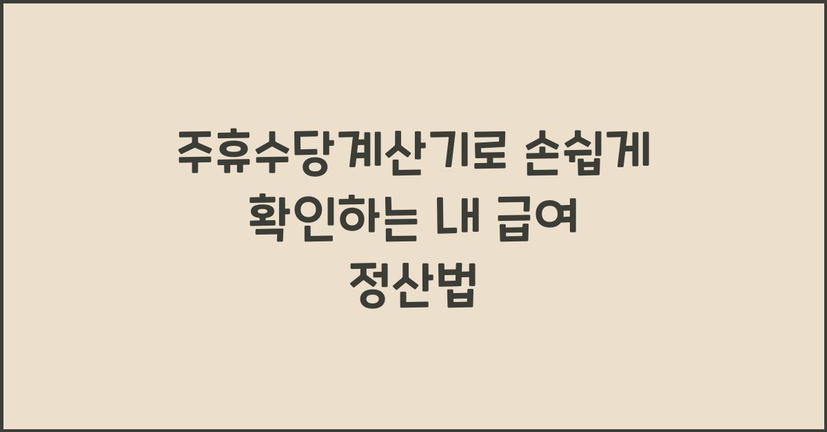 주휴수당계산기