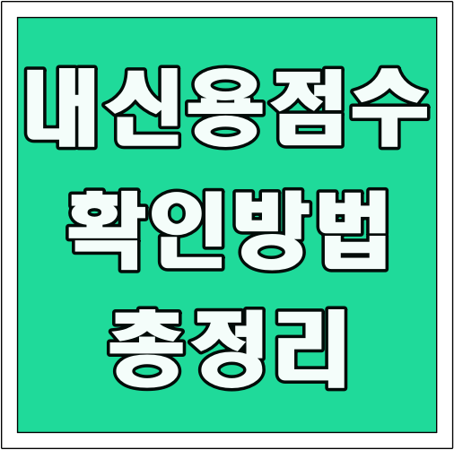 내 신용점수 확인 방법 총정리 글씨 썸네일