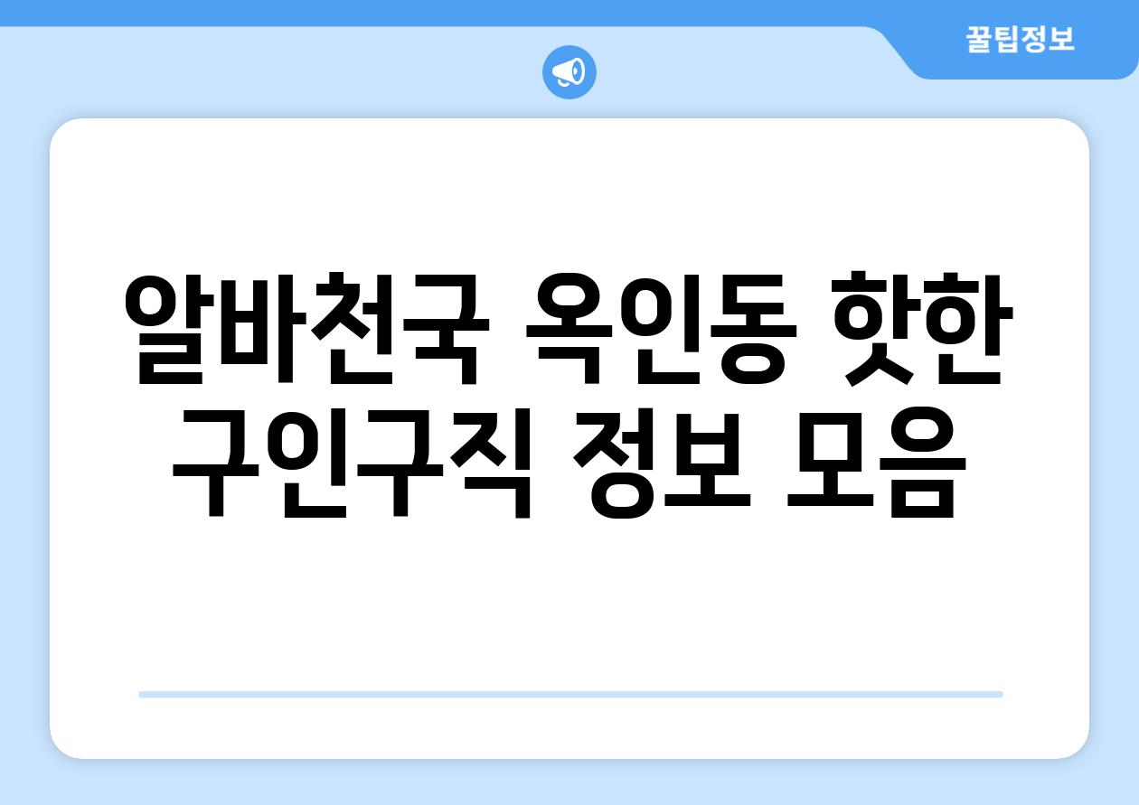 알바천국 옥인동 핫한 구인구직 정보 모음