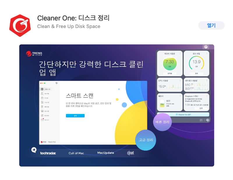  맥 파일 청소 Cleaner One 쉽게 정크파일 정리 가능 (이거면 충분)
