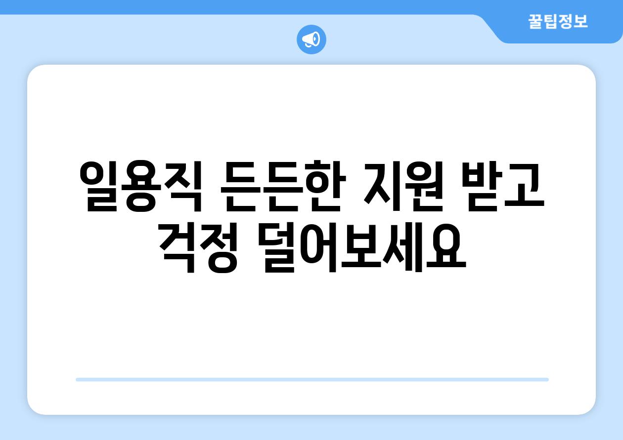 일용직 든든한 지원 받고 걱정 덜어보세요