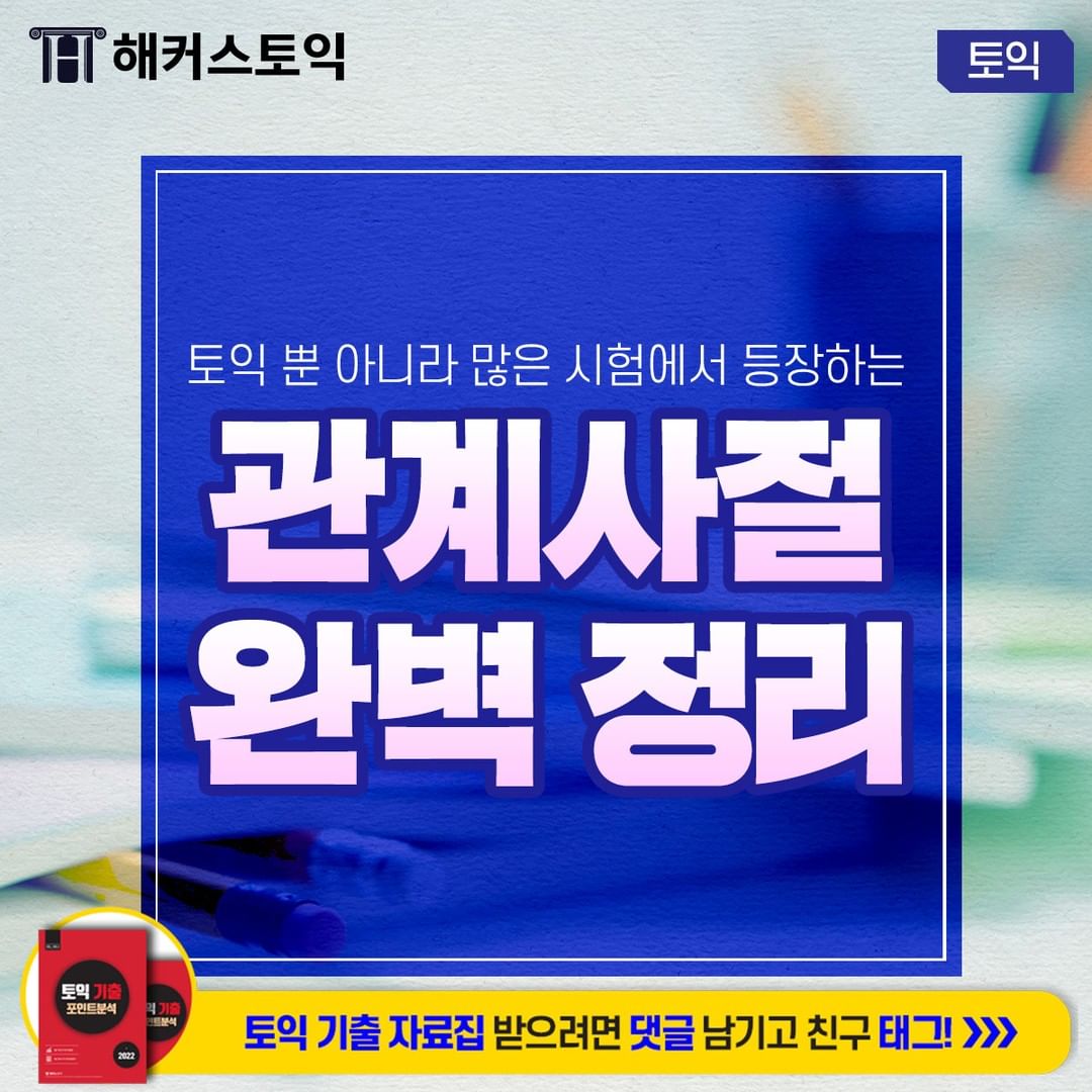  관계사절 완벽 정리!