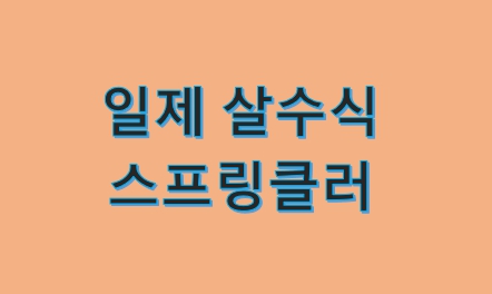  소방시설 일제 살수식 스프링클러 점검 및 복구