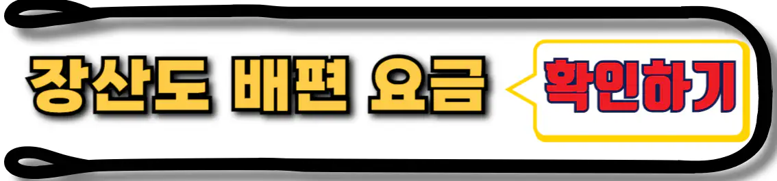 장산도 배시간표 및 배편 요금
