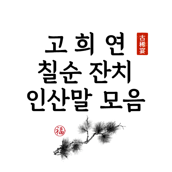  칠순 잔치 고희연 70세 생일 축하 인사말 문구 모음