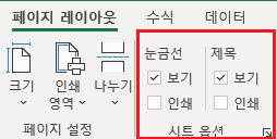 눈금선과 제목 인쇄 여부 설정