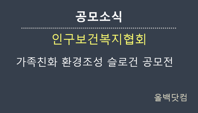  [공모소식] 가족친화 환경조성 슬로건 공모전