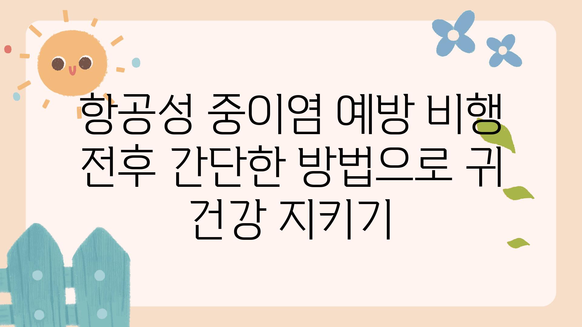 항공성 중이염 예방 비행 전후 간단한 방법으로 귀 건강 지키기