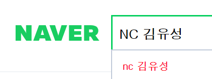  NC 김유성 학폭 논란 총정리