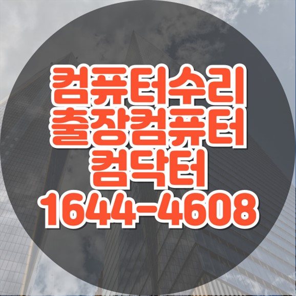  도봉구 컴퓨터 및 노트북 통합 A/S 가이드 포맷,윈도우설치/포토샵,일리스트설치/맥북윈도우설치/부트캠프설치/캐드,스케치업설치/패러럴즈설치/한글,엑셀,Ms오피스설치/컴닥터