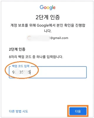 사용하지 않은 백업 코드 중 하나를 입력 후 다음을 탭합니다.