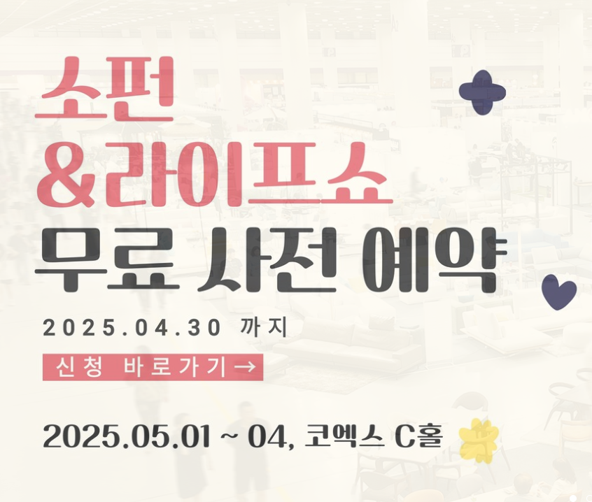 소펀&amp;라이프쇼 2025 전시 개요 및 무료 신청 방법