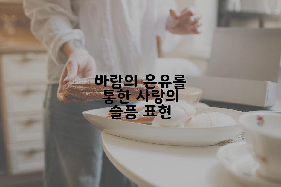 바람의 은유를 통한 사랑의 슬픔 표현