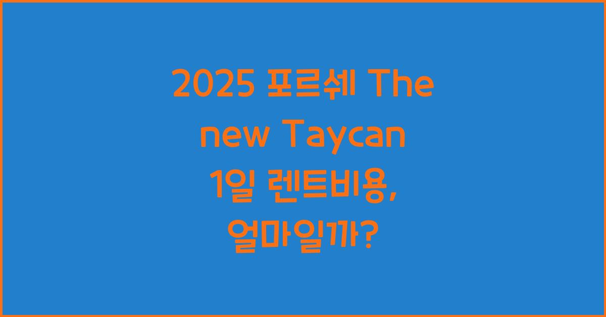 2025 포르쉐 The new Taycan 1일 렌트비용