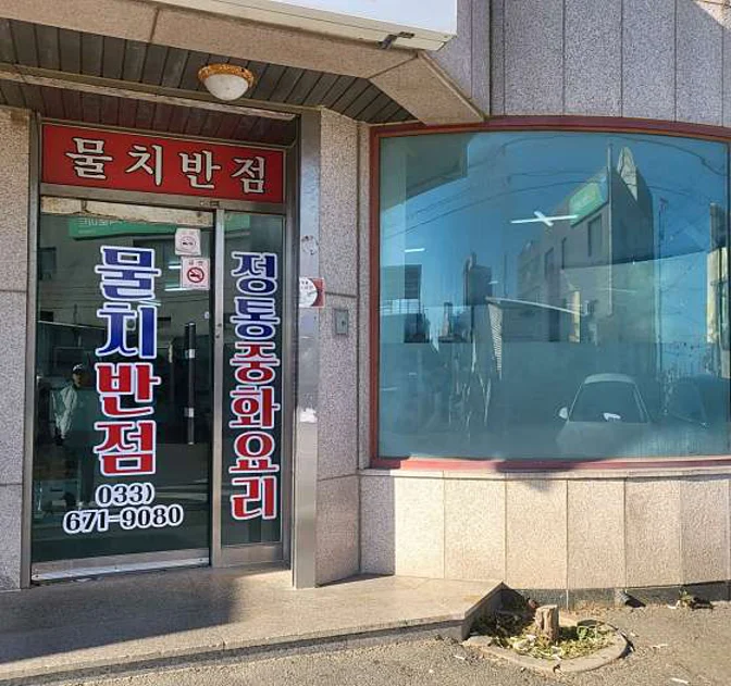 물치반점
