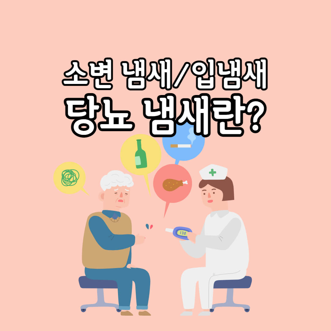  꼭 알아두어야 할 당뇨 냄새 당뇨 소변냄새 입냄새 변화