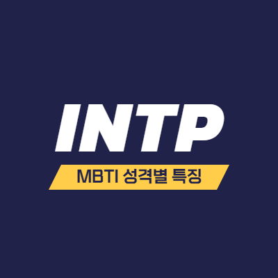 MBTI 성격 유형 특징 - INTP 특징 - 논리적인 사색가