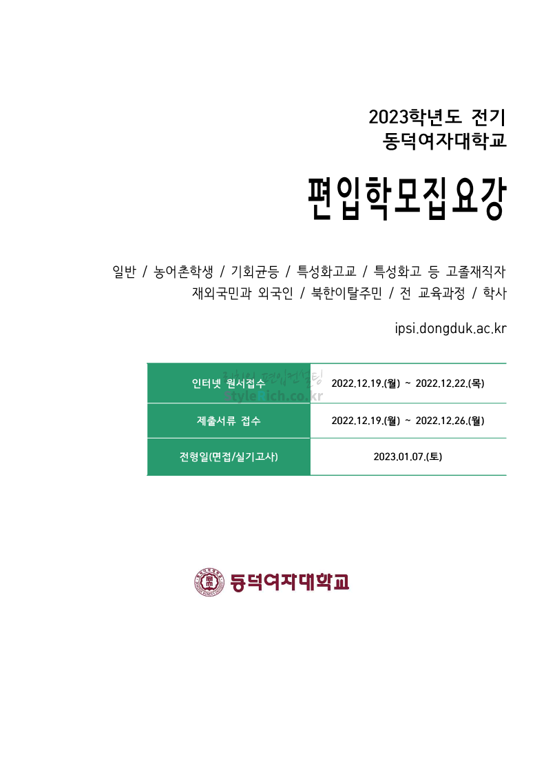 동덕여대 편입 2023학년도 모집요강 간편하게 보자! 동덕여대 편입 2023학년도 모집요강 간편하게 보자!