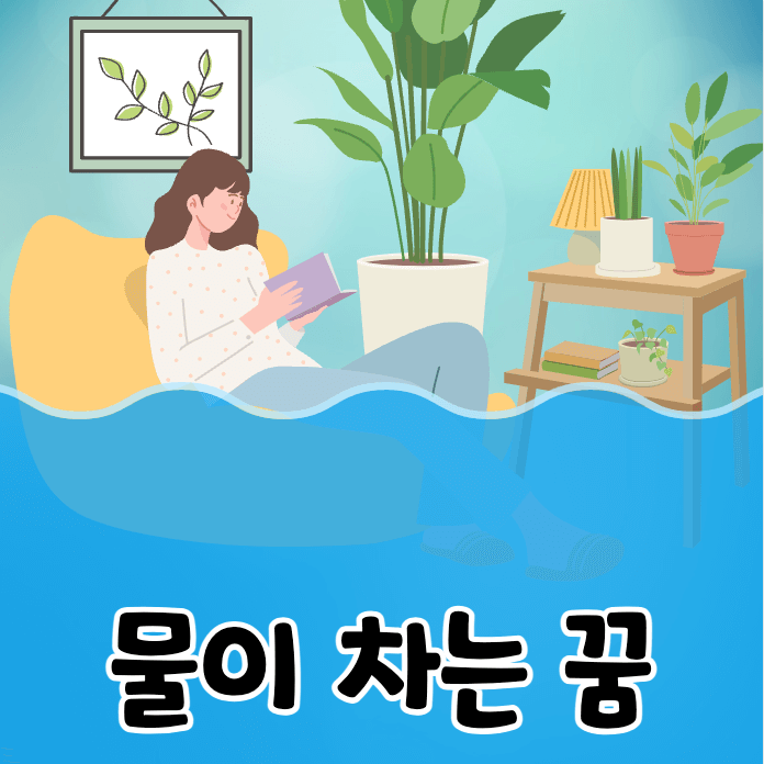 거실에 차오르는 물