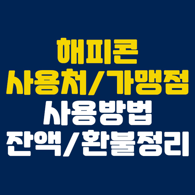  해피콘 사용처 가맹점 사용방법 잔액 환불 총정리