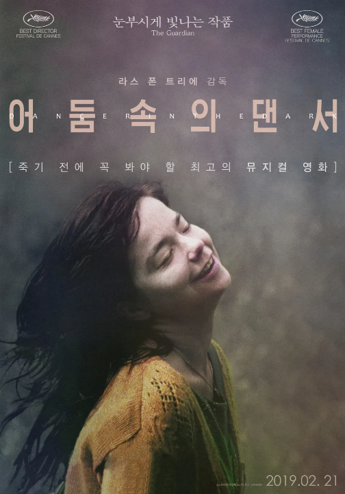 영화 "어둠 속의 댄서" 리뷰 : 칠흑 속에서 빛나는 아슬아슬한 춤