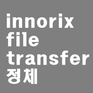  innorix file transfer solution 정체와 삭제 방법