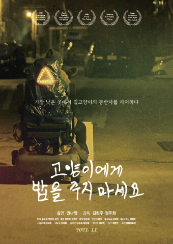  ‘고양이에게 밥을 주지 마세요’ 시사회 성황리 종료