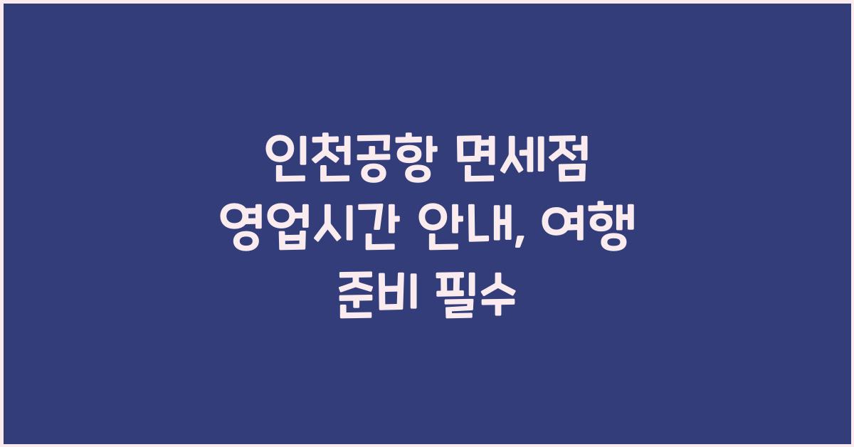 인천공항 면세점 영업시간