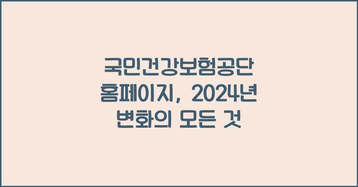 국민건강보험공단 홈페이지