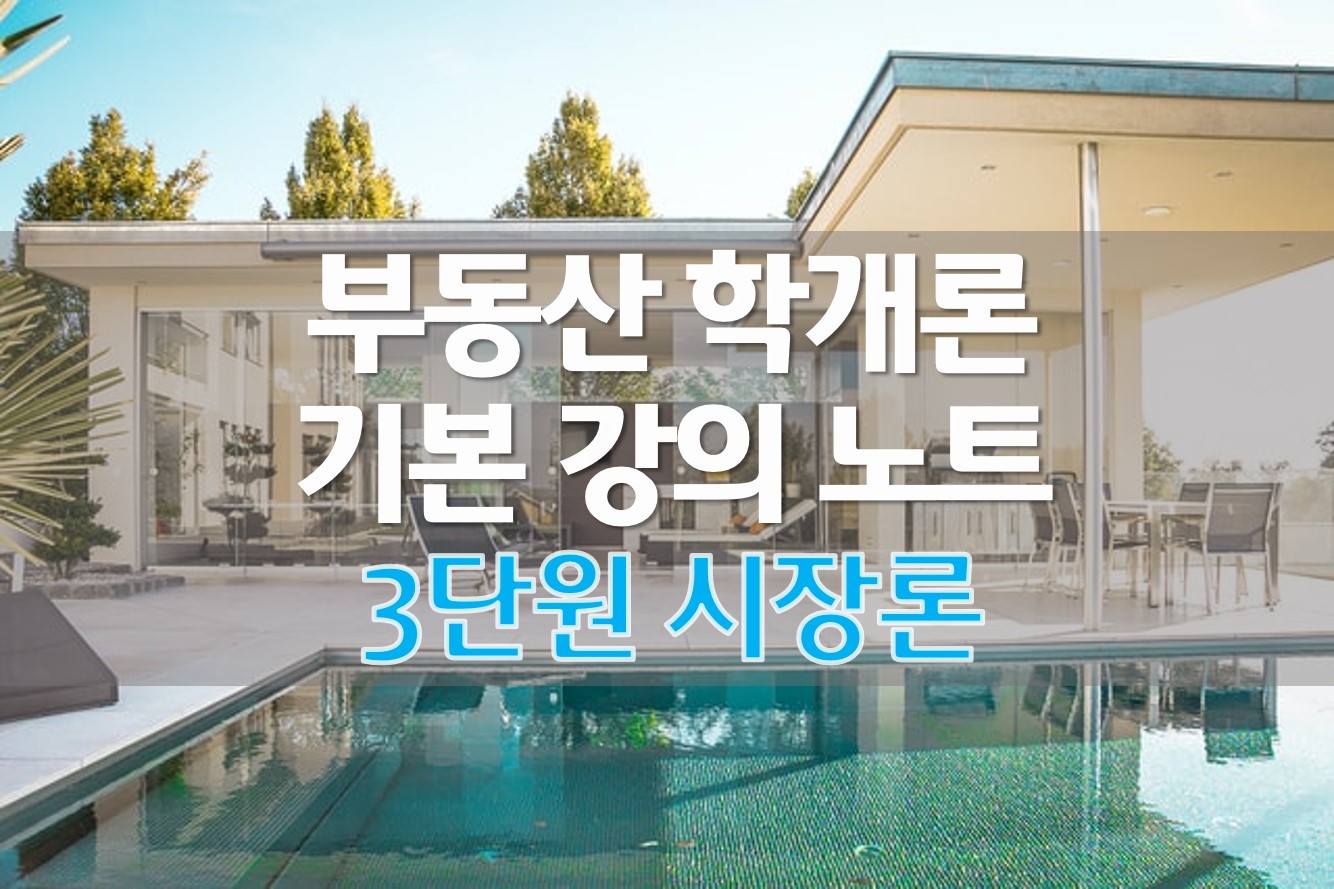  [정리] 부동산 학개론 기본 강의 노트 (3) 시장론
