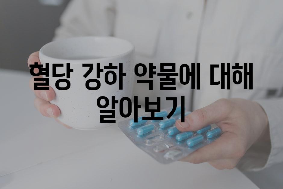 혈당 강하 약물에 대해 알아보기