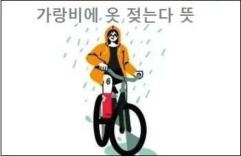 가랑비에 옷 젖는다 뜻