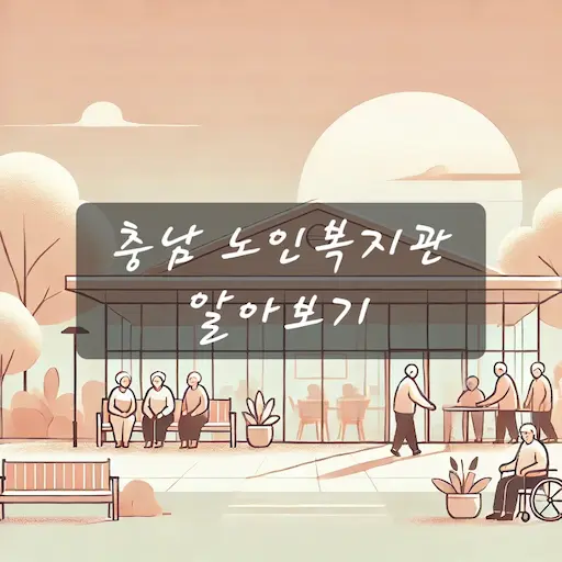 충남 노인복지관 알아보기