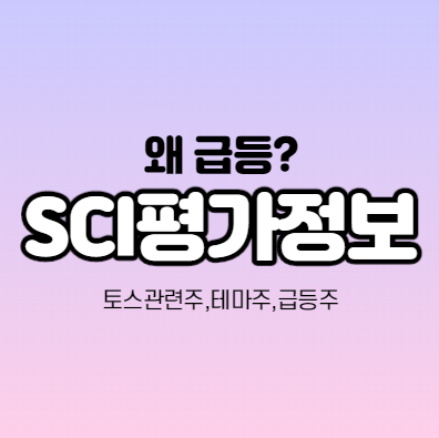  SCI평가정보 급등하는 이유가 뭔가요? 토스관련주,테마주