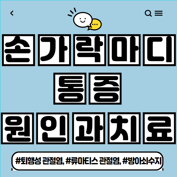  손가락 마디 통증 치료방법은?