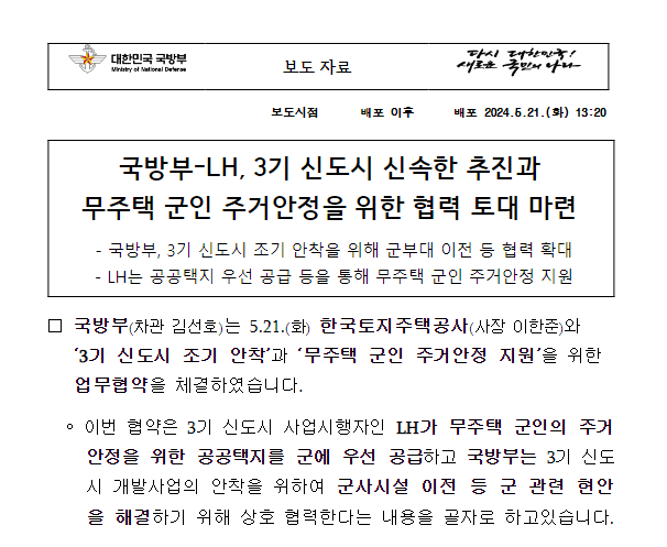  국방부-LH, 3기 신도시 신속한 추진과 무주택 군인 주거안정을 위한 협력 토대 마련