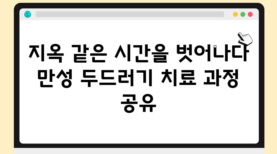 지옥 같은 시간을 벗어나다 만성 두드러기 치료 과정 공유