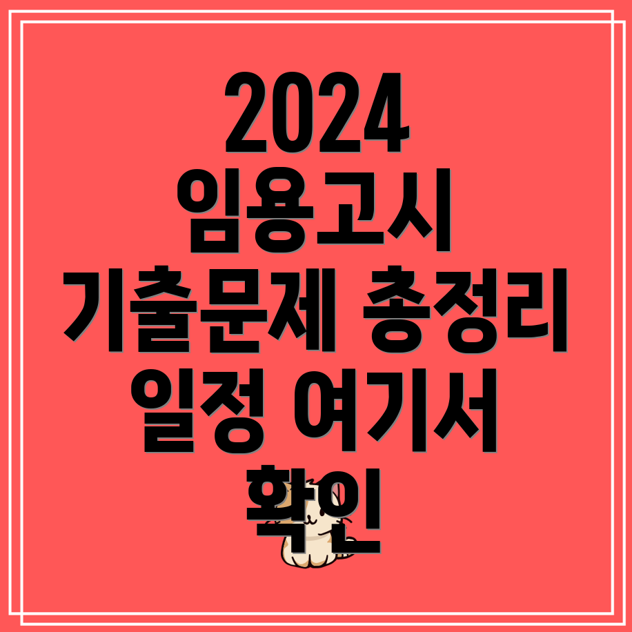 2024 유치원 초등 중등 임용고시 준비 기출문제 및 일정 안내