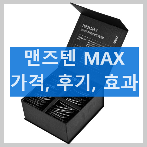 맨즈텐 MAX