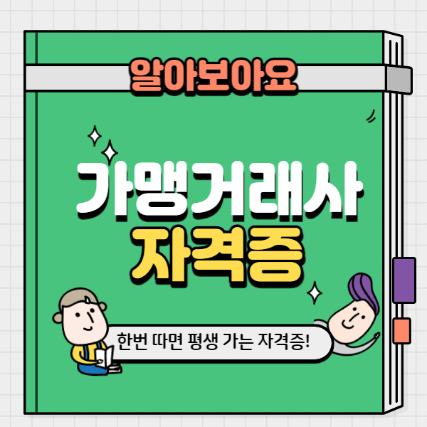  가맹거래사 자격증 시험정보 및 기출문제 다운받기