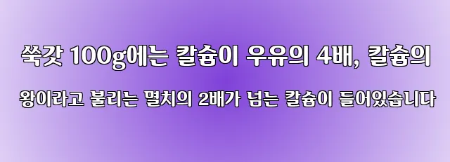  쑥갓 100g에는 칼슘이 우유의 4배, 칼슘의 왕이라고 불리는 멸치의 2배가 넘는 칼슘이 들어있습니다
