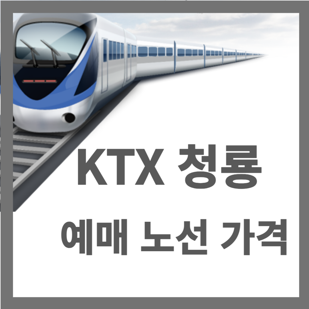 KTX 청룡 예매