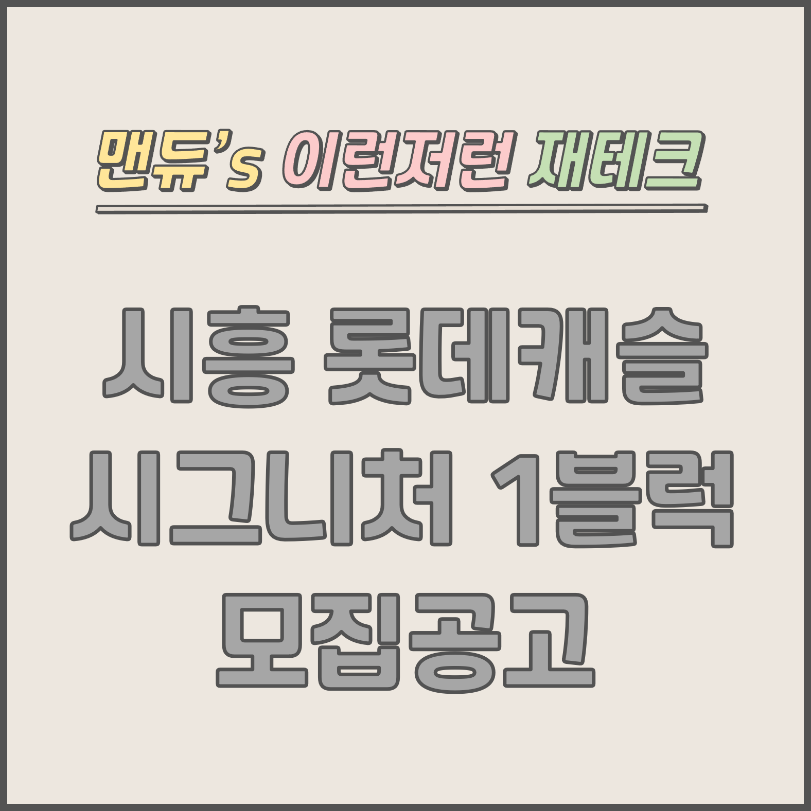  [맨듀's 청약 한장정리] 시흥 롯데캐슬 시그니처 1블럭 모집공고 (총정리, 분양일정, 분양가, 규제, 전매제한, 실거주의무, 재당첨제한, 평면도, 배치도, 모델하우스)